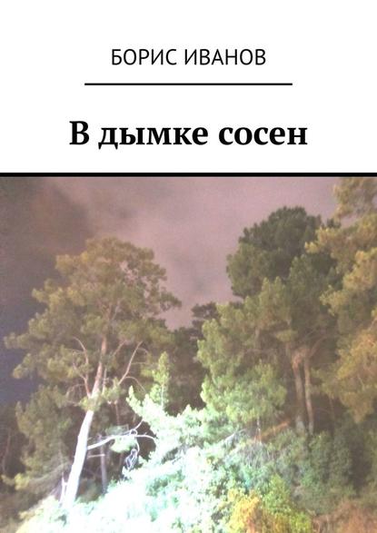 В дымке сосен - Борис Иванов