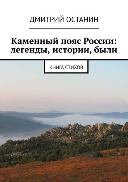 Каменный пояс России: легенды, истории, были. Книга стихов - Дмитрий Борисович Останин