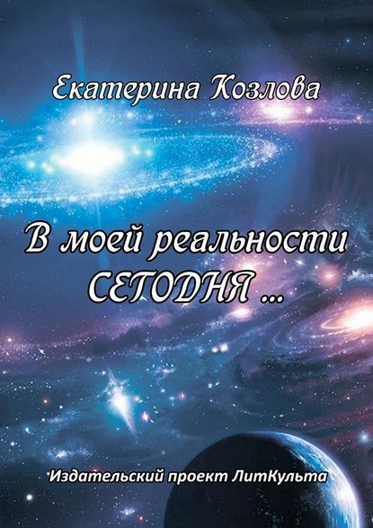 В моей реальности СЕГОДНЯ… - Екатерина Юрьевна Козлова