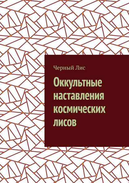 Оккультные наставления космических лисов — Черный Лис