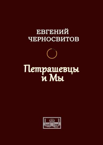 Петрашевцы и мы - Евгений Черносвитов