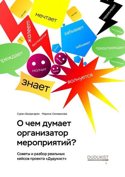 О чем думает организатор мероприятий? - Сурен Багдасарян