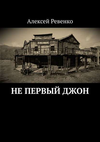 Не первый Джон - Алексей Ревенко