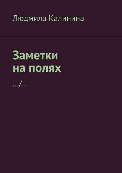 Заметки на полях - Людмила Калинина