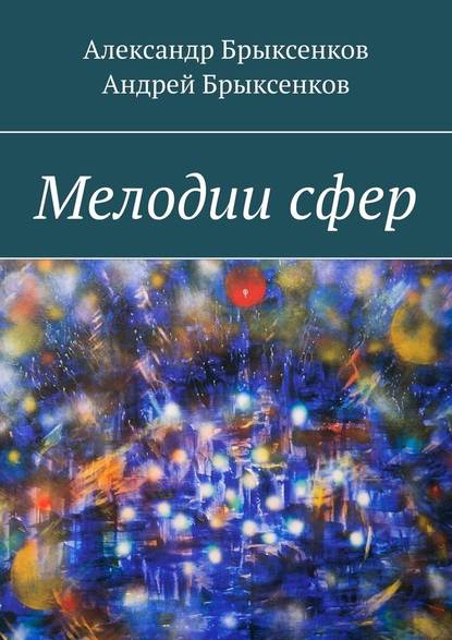 Мелодии сфер — Александр Брыксенков