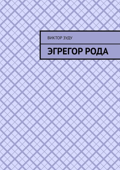 Эгрегор рода. Род – всему голова! - Виктор Зуду