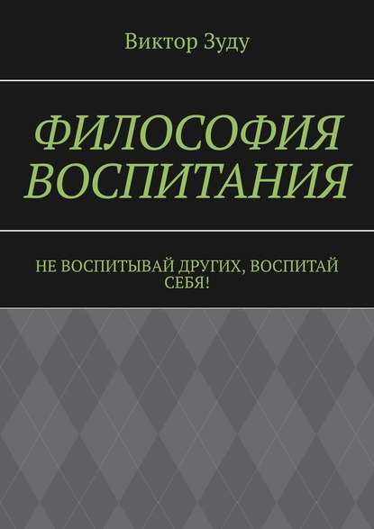 Философия воспитания. Не воспитывай других, воспитай себя! - Виктор Зуду