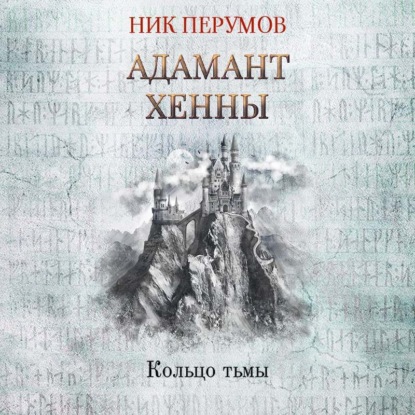 Адамант Хенны - Ник Перумов