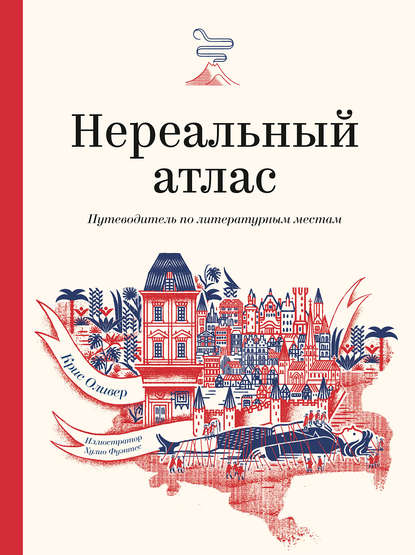 Нереальный атлас — Крис Ф. Оливер