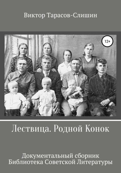 Лествица. Родной Конок - Виктор Анатольевич Тарасов-Слишин