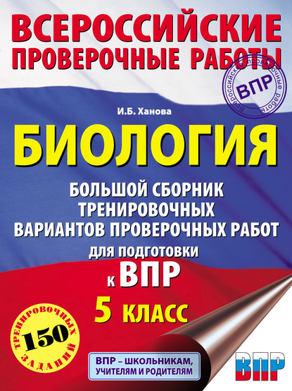 Биология. Большой сборник тренировочных вариантов проверочных работ для подготовки к ВПР. 5 класс - И. Б. Ханова