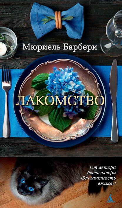 Лакомство - Мюриэль Барбери