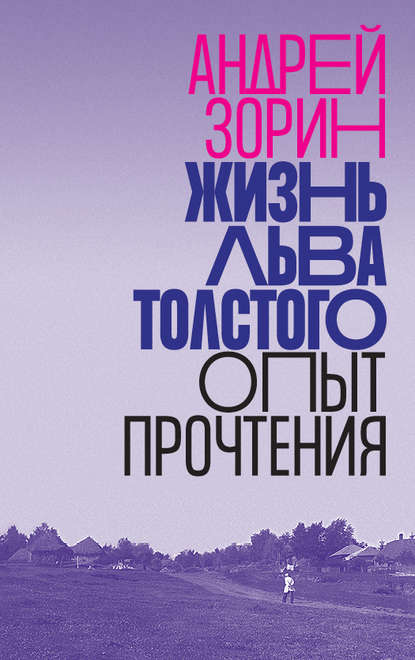 Жизнь Льва Толстого. Опыт прочтения - Андрей Зорин