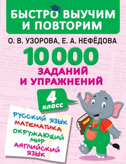 10 000 заданий и упражнений. 4 класс. Русский язык. Математика. Окружающий мир. Английский язык - О. В. Узорова