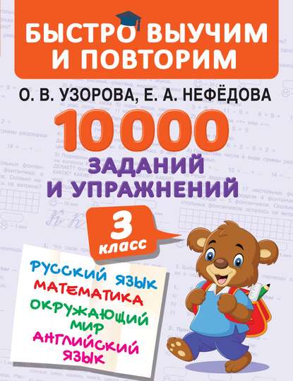 10 000 заданий и упражнений. 3 класс. Русский язык. Математика. Окружающий мир. Английский язык - О. В. Узорова