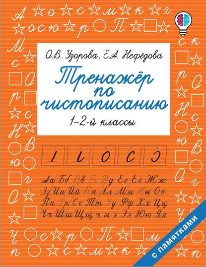 Тренажер по чистописанию. 1-2 классы - О. В. Узорова