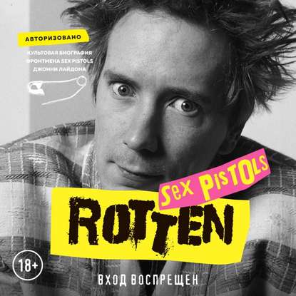 Rotten. Вход воспрещен. Культовая биография фронтмена Sex Pistols Джонни Лайдона - Джон Лайдон