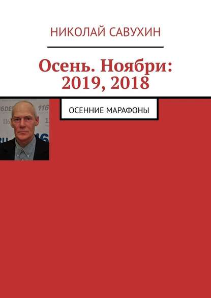 Осень. Ноябри: 2019, 2018. Осенние марафоны - Николай Савухин