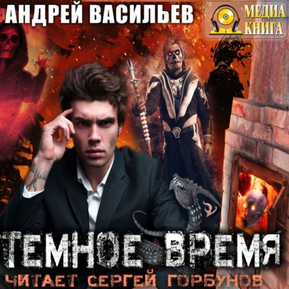 Темное время — Андрей Васильев