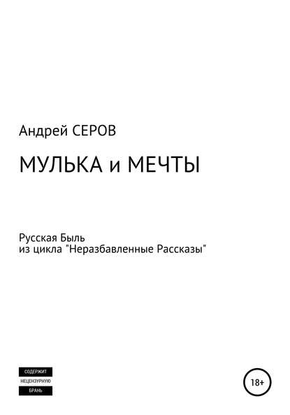 Мулька и мечты — Андрей СЕРОВ