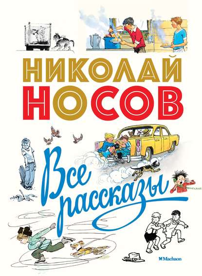 Все рассказы — Николай Носов