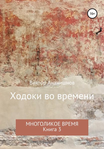 Ходоки во времени. Многоликое время. Книга 3 - Виктор Васильевич Ананишнов