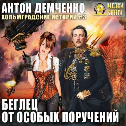 Беглец от особых поручений - Антон Демченко