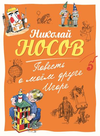 Повесть о моем друге Игоре — Николай Носов