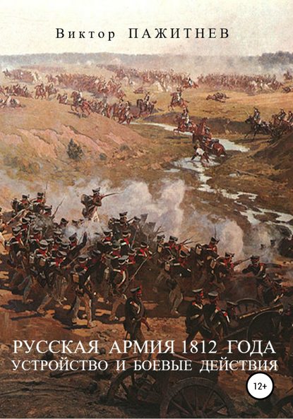 Русская армия 1812 года. Устройство и боевые действия - Виктор Владимирович Пажитнев