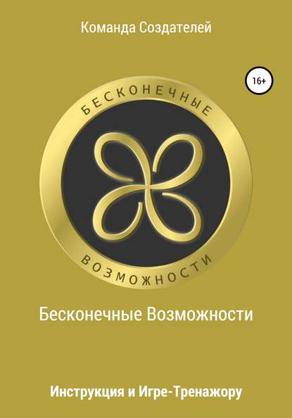 Инструкция к игре-тренажеру «Бесконечные Возможности» - Гребенников Максим Вадимович,