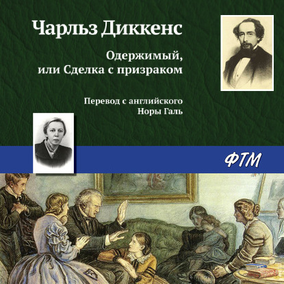 Одержимый, или Сделка с призраком - Чарльз Диккенс