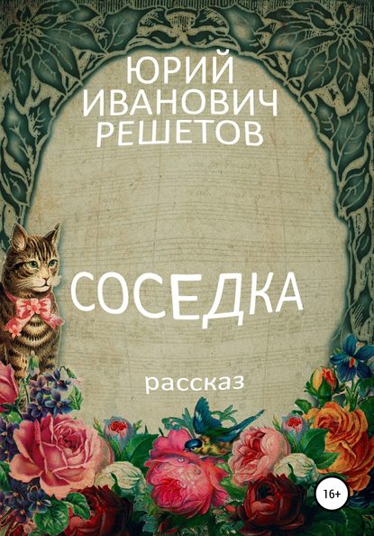 Соседка - Юрий Иванович Решетов