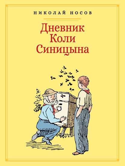 Дневник Коли Синицына — Николай Носов