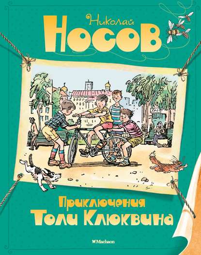 Приключения Толи Клюквина — Николай Носов