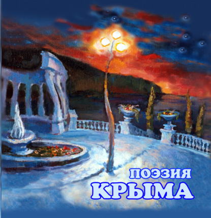 Поэзия Крыма — Сборник