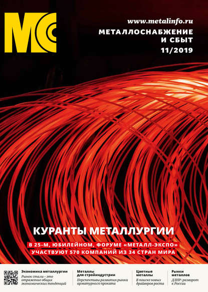 Металлоснабжение и сбыт №11/2019 - Группа авторов