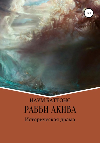 Рабби Акива — Наум Баттонс