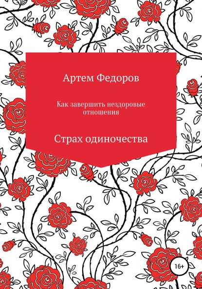 Как завершить нездоровые отношения. Страх одиночества - Артем Иванович Федоров