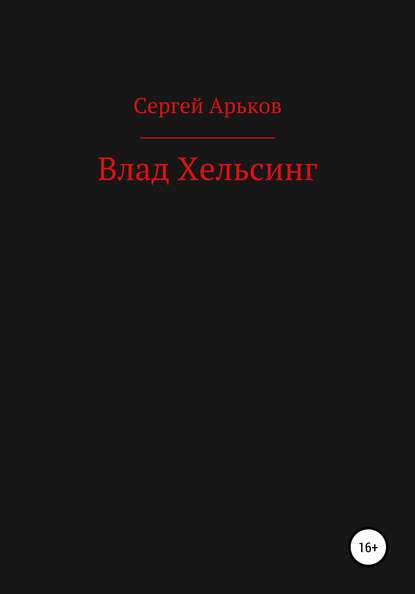 Влад Хельсинг — Сергей Александрович Арьков