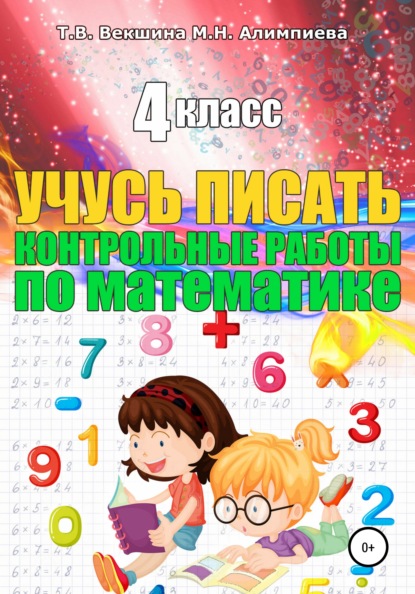 Учусь писать конрольные работы по математике. 4 класс — Татьяна Владимировна Векшина