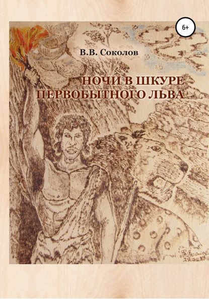 Ночи в шкуре первобытного льва - Валерий Викторович Соколов