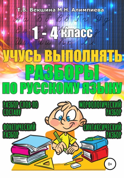 Учусь выполнять разборы по русскому языку. 1-4 класс - Татьяна Владимировна Векшина