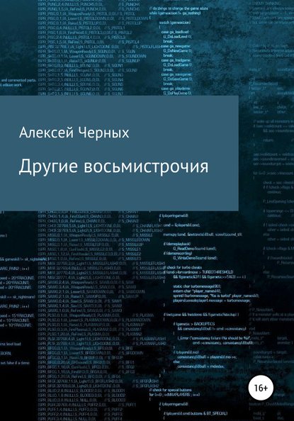 Другие восьмистрочия - Алексей Борисович Черных