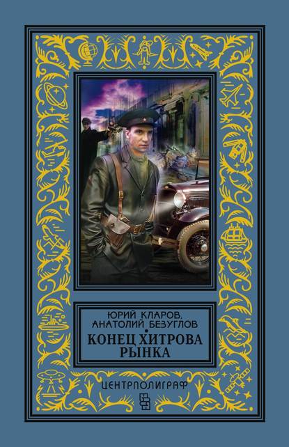 Конец Хитрова рынка — Анатолий Безуглов