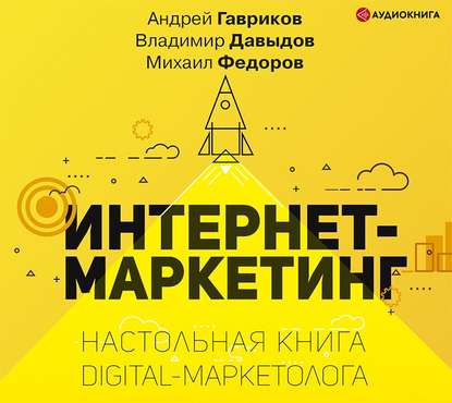 Интернет-маркетинг - В. В. Давыдов