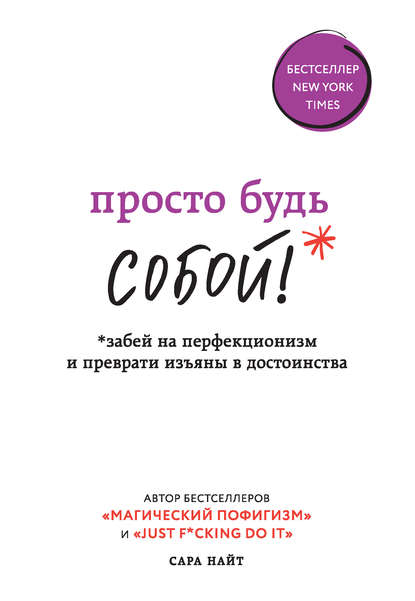 Просто будь СОБОЙ! Забей на перфекционизм и преврати изъяны в достоинства - Сара Найт