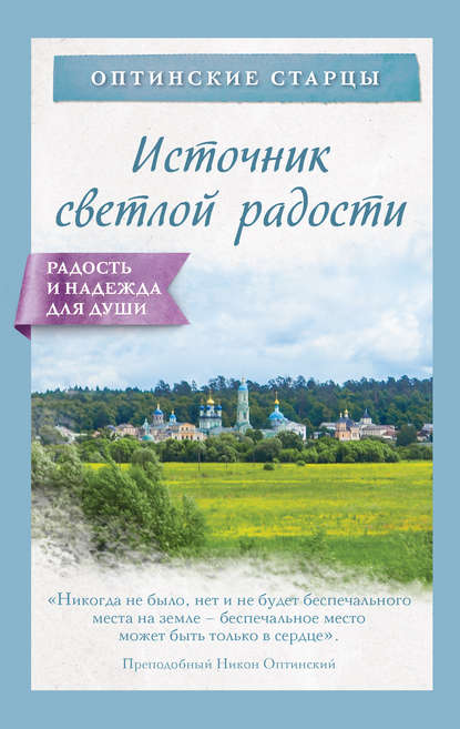 Источник светлой радости — Оптинские преподобные старцы