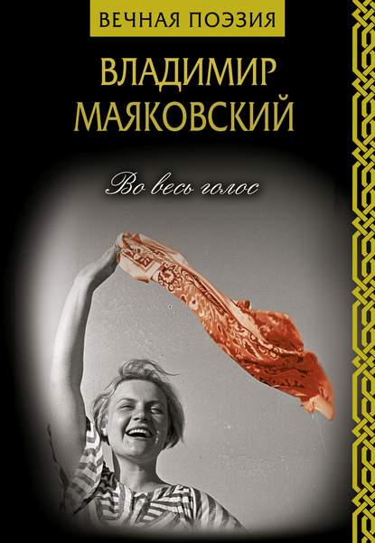 Во весь голос - Владимир Маяковский