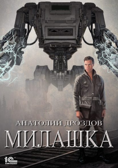 Милашка — Анатолий Дроздов