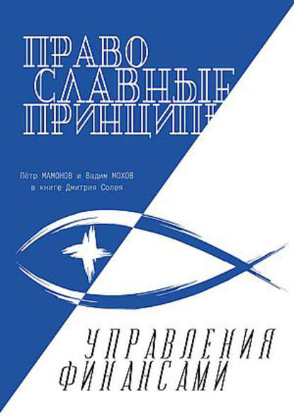 Православные принципы управления финансами - Дмитрий Солей